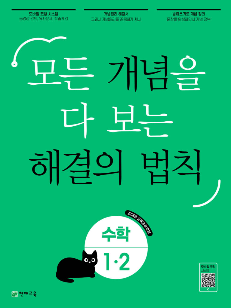 개념 해결의 법칙 수학 1-2 (2024) 답지 다운로드