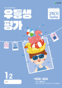 우등생평가 1-2 개념학습 (2024) 답지