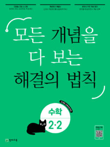 개념 해결의 법칙 수학 2-2 (2024) 답지
