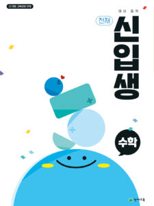 천재 신입생 수학 (2025): 예비 중학생 [22개정 교육과정] 답지
