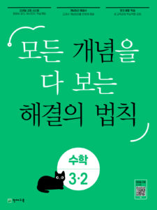 개념 해결의 법칙 수학 3-2 (2024) 답지