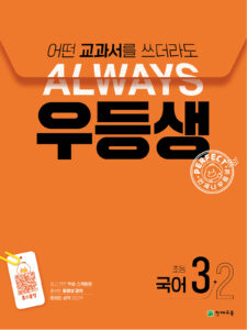 우등생 국어 3-2 (2024) 답지