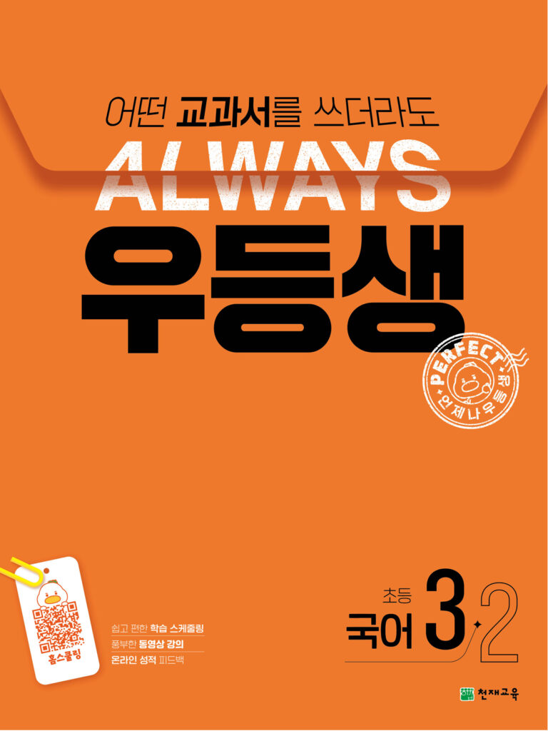 우등생 국어 3-2 (2024) 답지