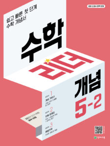 개념 수학리더 5-2 (2024) 답지