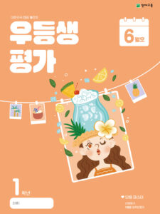 우등생 평가 6월호 1학년 (2024) 답지