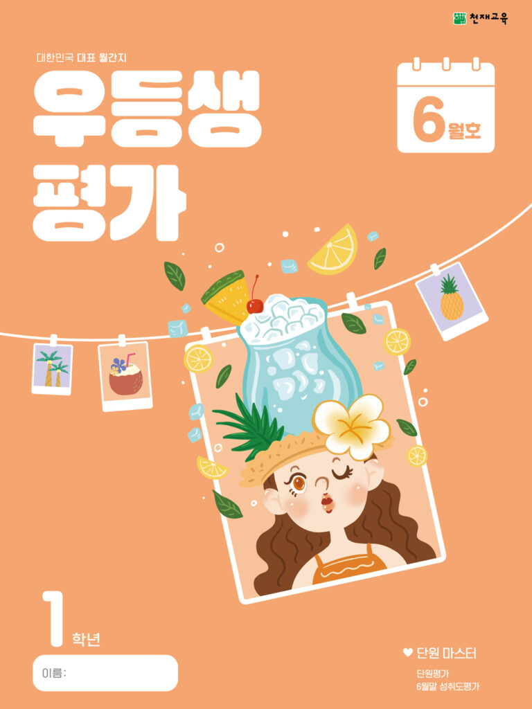 우등생 평가 6월호 1학년 (2024) 답지