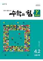 수학의 힘 감마 (최상위) 4-2 (2024) 답지