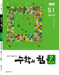 수학의 힘 감마 (최상위) 5-1 (2024) 답지