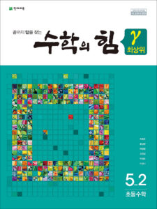 수학의 힘 감마 (최상위) 5-2 (2024) 답지