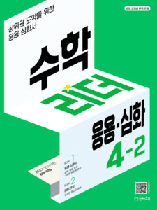 수학리더 응용심화 4-2 (2024) 답지