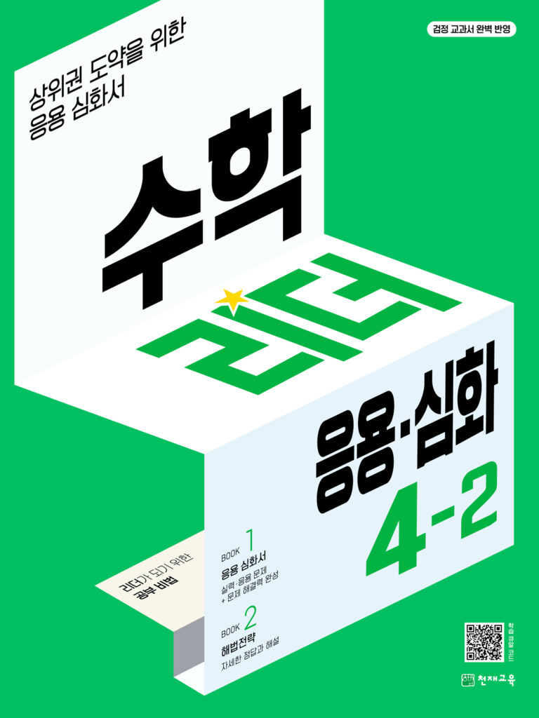 수학리더 응용심화 4-2 (2024) 답지