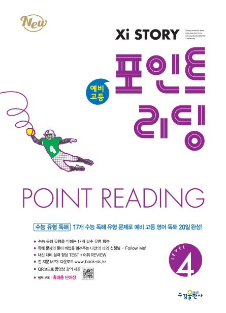 자이스토리 예비 고등 포인트 리딩 Level 4 [2024개정] 답지