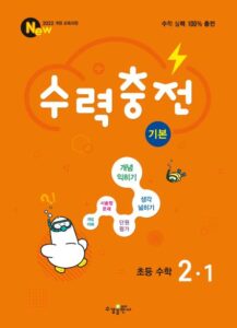 수력충전 기본 초등 수학 2-1 답지