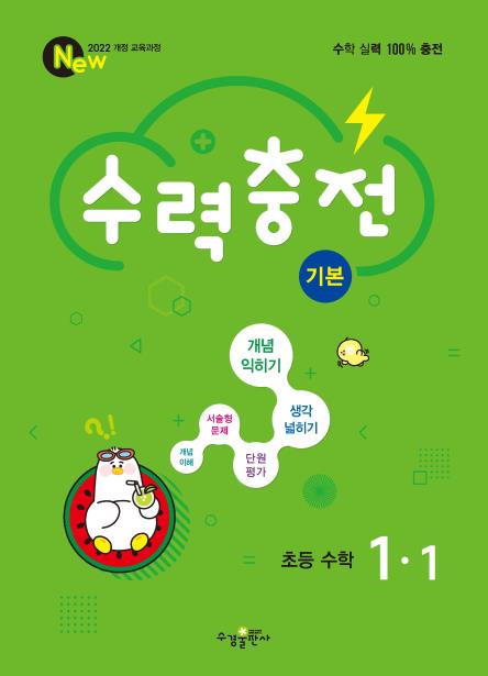 수력충전 기본 초등 수학 1-1 답지