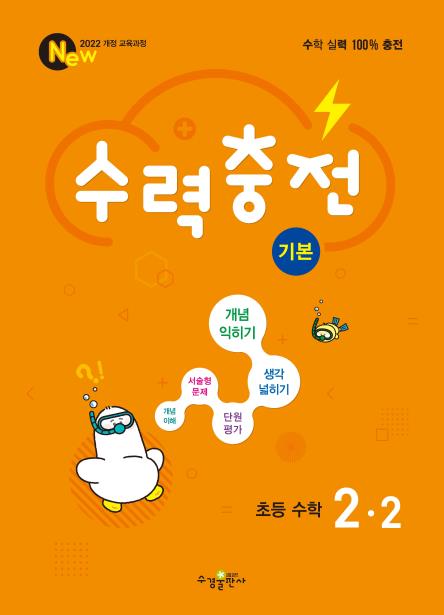 수력충전 기본 초등 수학 2-2 답지
