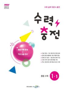 수력충전 중등 수학 1-1 [2022개정] 답지