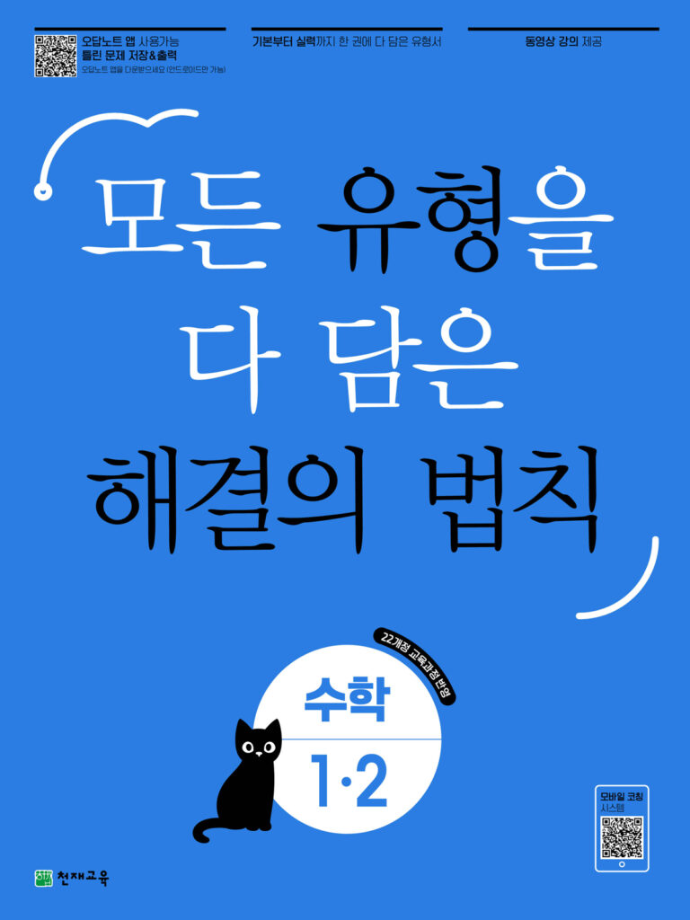 유형 해결의 법칙 수학 1-2 (2024) 답지