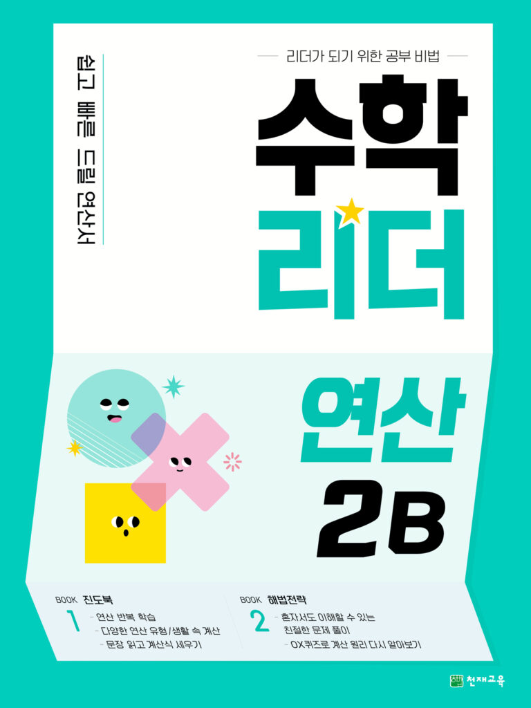 수학리더 연산 2B 답지