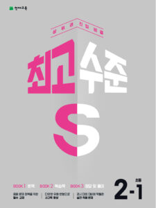 최고수준 S 초등 수학 2-1(2024) 답지