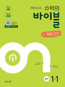 수학의 바이블 개념ON 중학수학 1-1[2022 교육과정] 답지