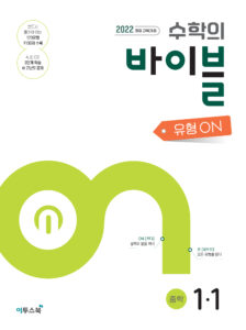 수학의 바이블 유형ON 중학수학 1-1[2022 교육과정] 답지