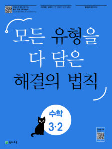 유형 해결의 법칙 수학 3-2 (2024) 답지