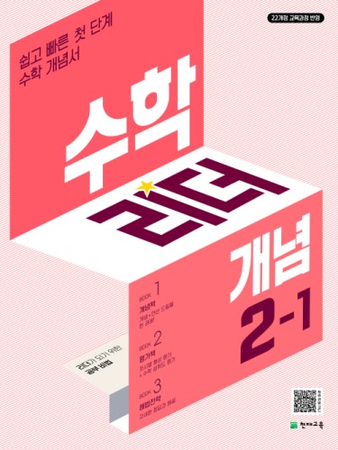 수학리더 개념 2-1 (2024) [22개정 교육과정] 답지