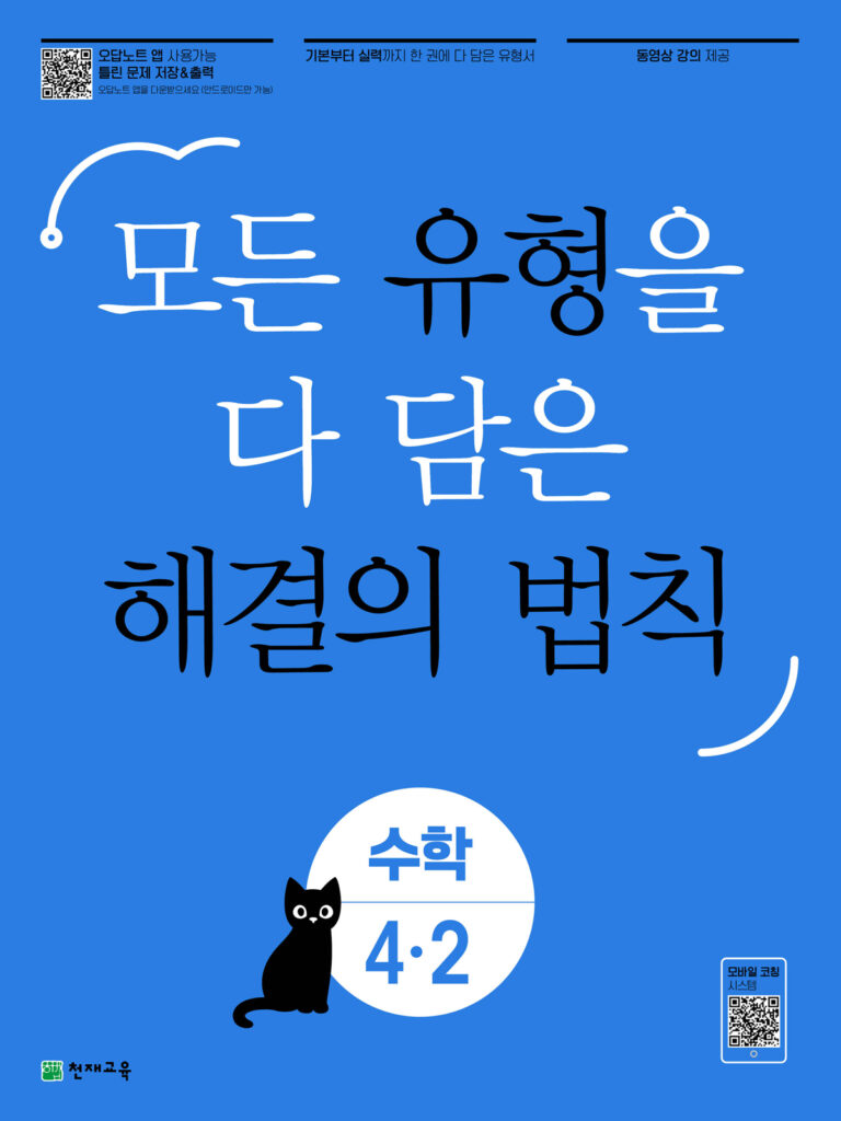 유형 해결의 법칙 수학 4-2 (2024) 답지