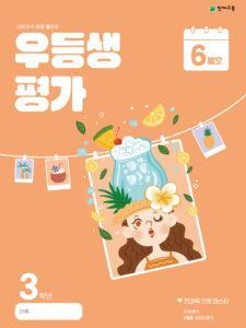 우등생 평가 6월호 3학년 (2024) 답지