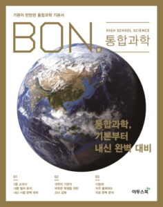 BON 본 통합과학 답지