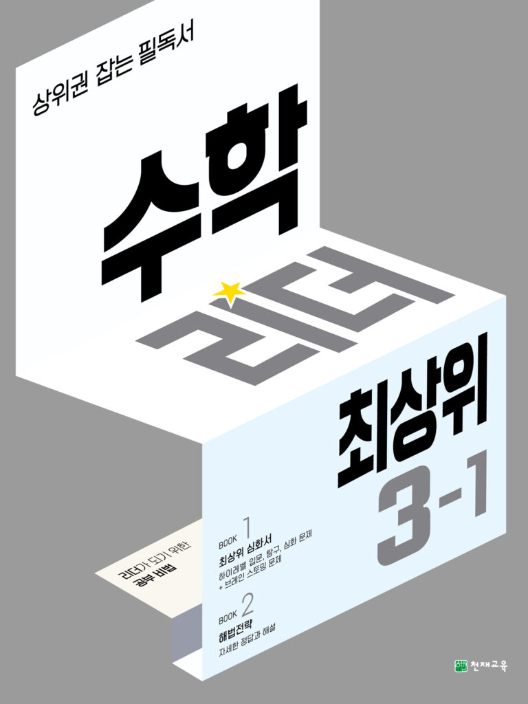수학리더 최상위 초등 3-1(2024)