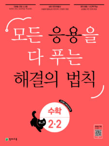 응용 해결의 법칙 수학 2-2 (2024) 답지