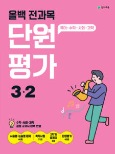 올백 전과목 단원평가 3-2 (2024) 답지