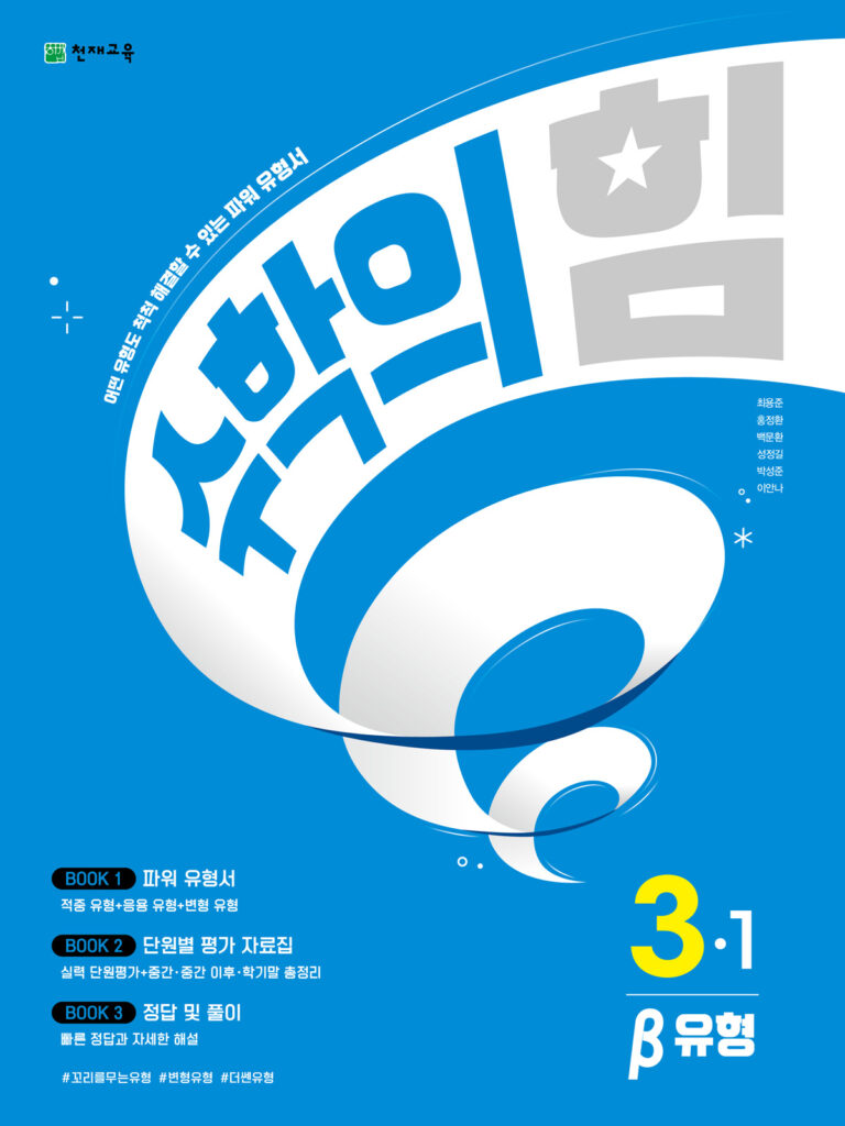 수학의 힘 베타 (유형) 3-1 (2024) 답지