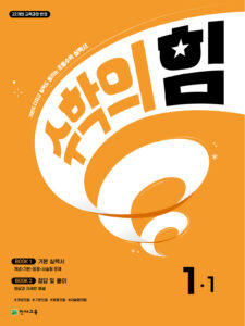 수학의 힘 1-1 (2024) 답지