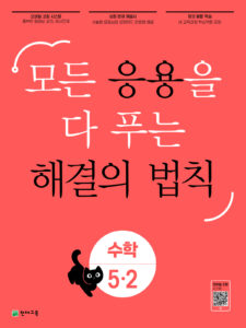 응용 해결의 법칙 수학 5-2 (2024) 답지