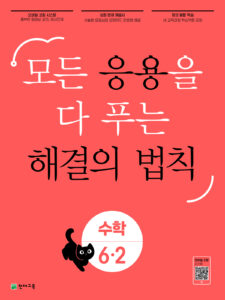 용 해결의 법칙 수학 6-2 (2024) 답지