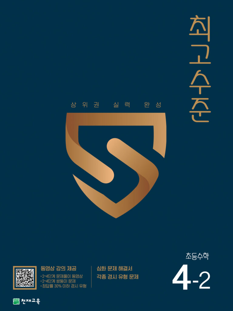 최고수준 초등수학 4-2 (2024) 답지