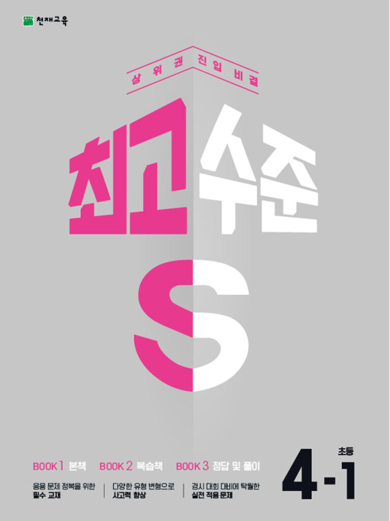 최고수준 S 초등 수학 4-1(2024) 답지