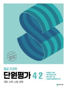 열공 전과목 단원평가 4-2 (2024) 답지
