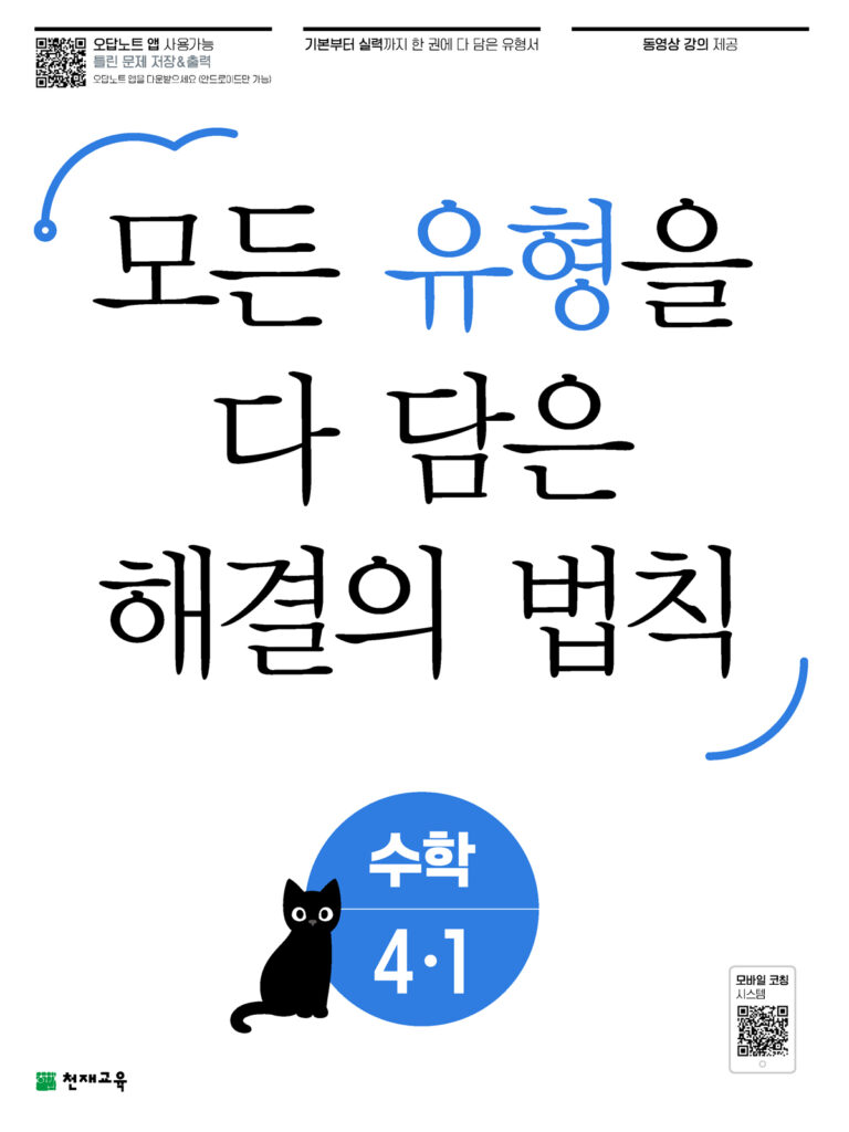 유형 해결의 법칙 초등 수학 4-1 (2024) 답지