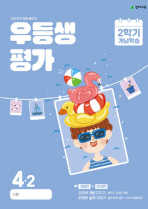 우등생평가 4-2 개념학습 (2024) 답지