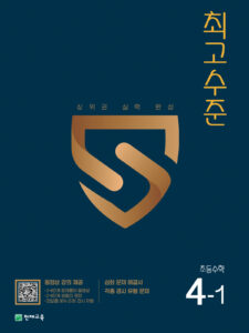 최고수준 초등수학 4-1 (2024) 답지