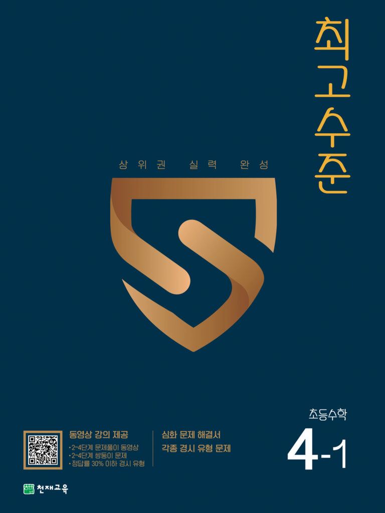 최고수준 초등수학 4-1 (2024) 답지
