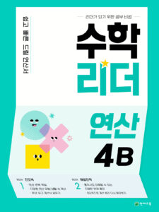 수학리더 연산 4B 답지