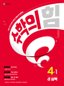 수학의 힘 알파 (실력) 4-1 (2024) 답지