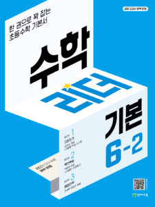수학리더 기본 6-2 (2024) 답지