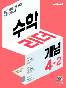 개념 수학리더 4-2 (2024) 답지