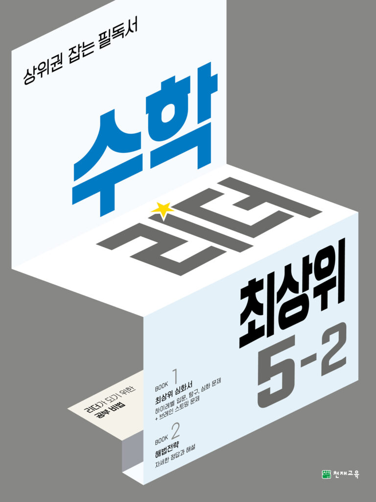 수학리더 최상위 5-2 (2024) 답지