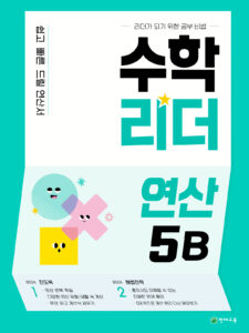 수학리더 연산 5B 답지